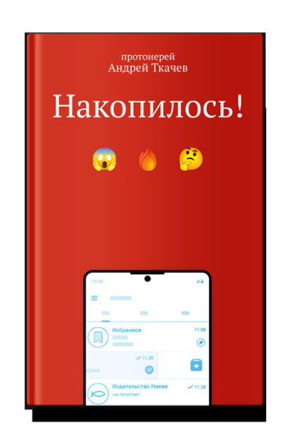 

Накопилось!