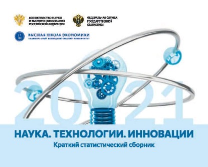 Наука, технологии, инновации 2021