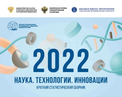 

Наука, технологии, инновации 2022