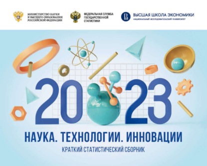 

Наука, технологии, инновации 2023