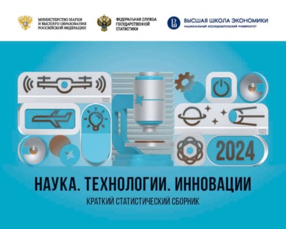 

Наука, технологии, инновации 2024
