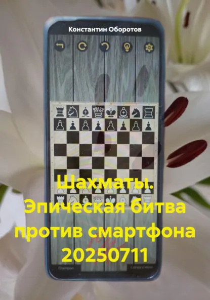 Обложка книги Шахматы. Эпическая битва против смартфона 20250711, Константин Оборотов