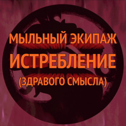 Смертельная битва 2: Истребление || Мыльный экипаж S02E27 БОНУС