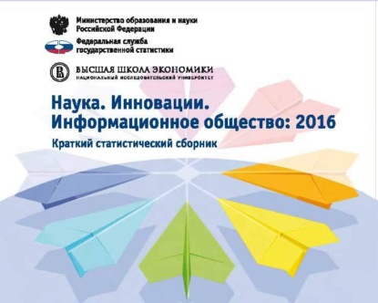 

Наука. Инновации. Информационное общество 2016