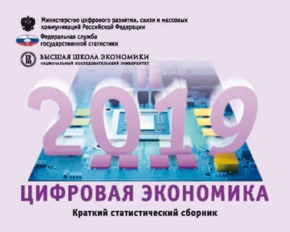 

Цифровая экономика 2019