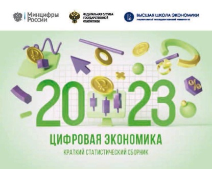 Цифровая экономика 2023