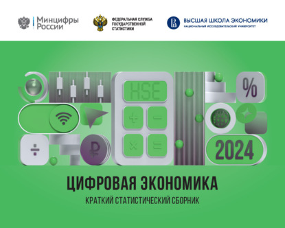

Цифровая экономика 2024