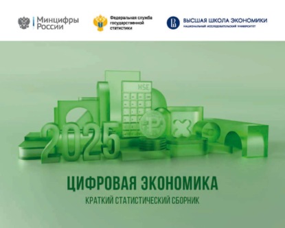 

Цифровая экономика 2025