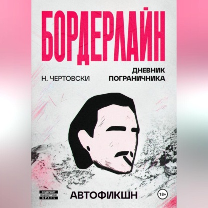 Бордерлайн