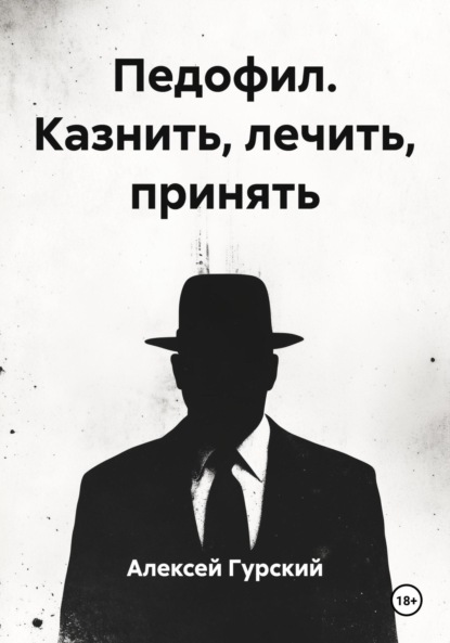 

Педофил. Казнить, лечить, принять