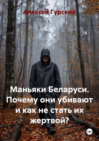 

Маньяки Беларуси. Почему они убивают и как не стать их жертвой