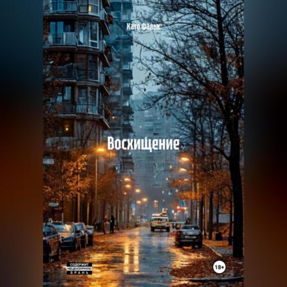 

ВОСХИЩЕНИЕ