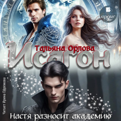 

Исагон. Настя разносит академию