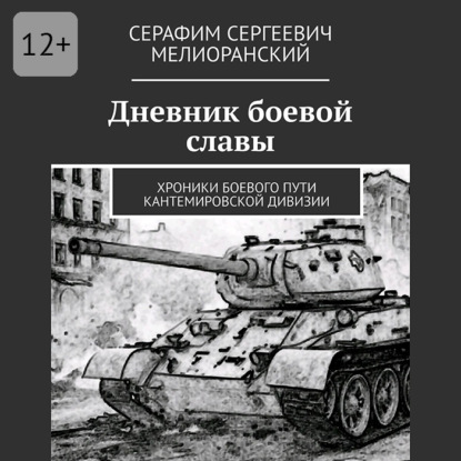 Дневник боевой славы. Хроники боевого пути Кантемировской дивизии