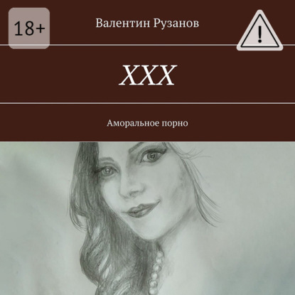 ХХХ. Аморальное порно