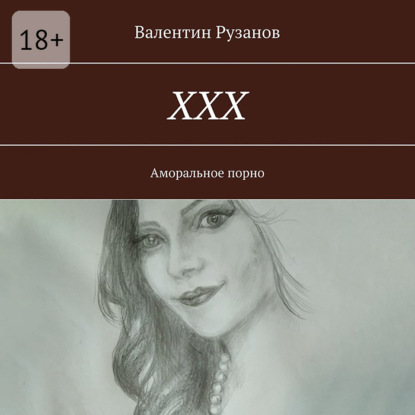 

ХХХ. Аморальное порно