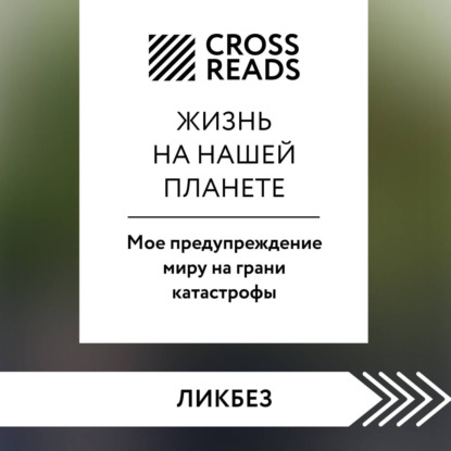 

Саммари книги «Жизнь на нашей планете. Мое предупреждение миру на грани катастрофы»