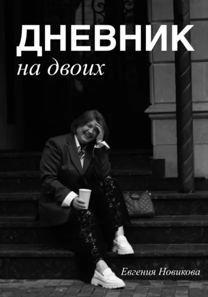 Обложка книги Дневник на двоих, Евгения Новикова