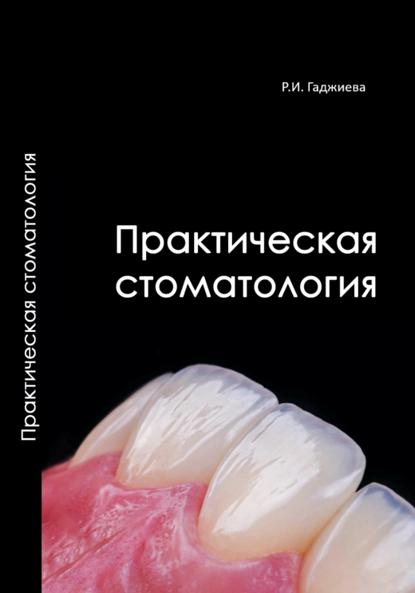 Практическая стоматология