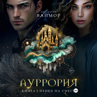 

Ауррория. Книга I. Пепел на снегу