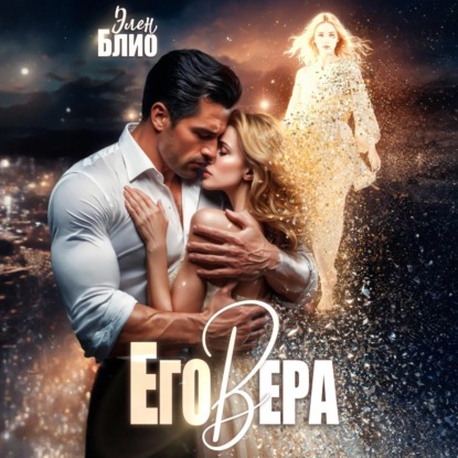 Его Вера
