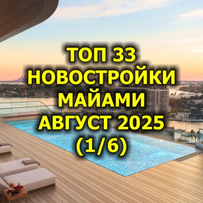  Топ 33 Новостройки Майами, Август 2025 (1/6)