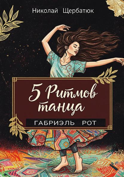 5 ритмов танца