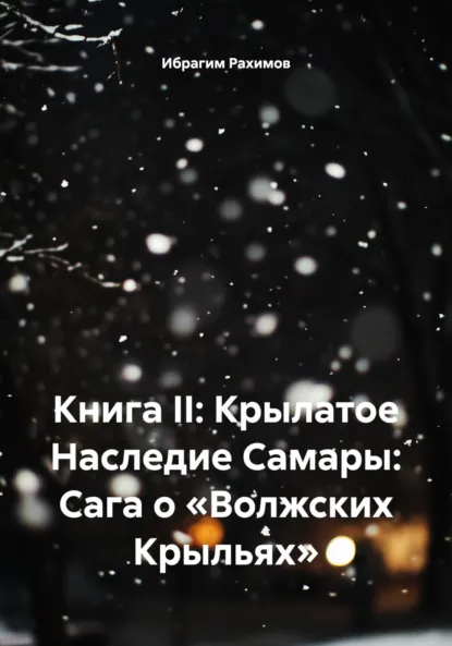 Обложка книги Книга II: Крылатое Наследие Самары: Сага о «Волжских Крыльях», Ибрагим Рахимов