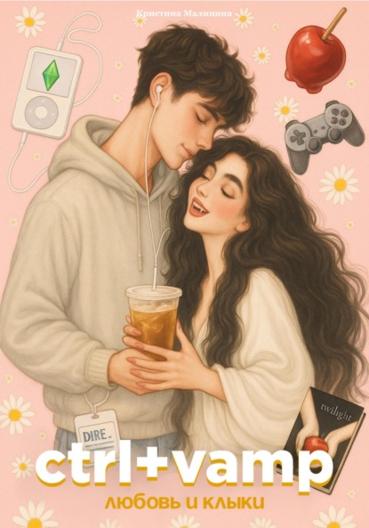 

ctrl+vamp. Любовь и клыки