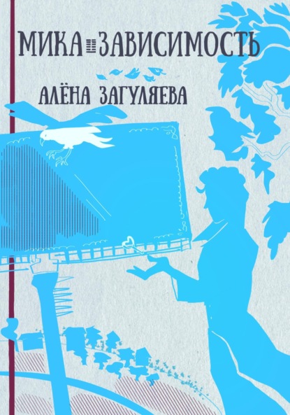 Мика. Зависимость