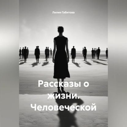 

Рассказы о жизни. Человеческой