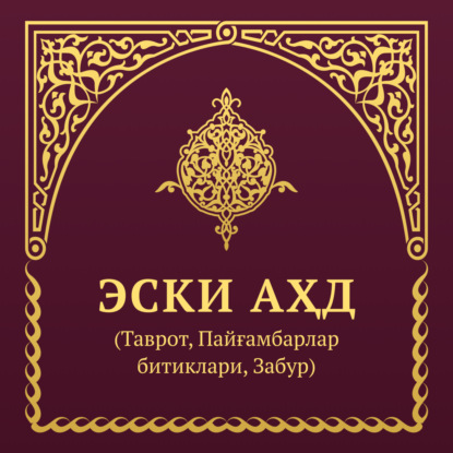 МУҚАДДАС КИТОБ – ЭСКИ АҲД