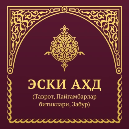 МУҚАДДАС КИТОБ – ЭСКИ АҲД