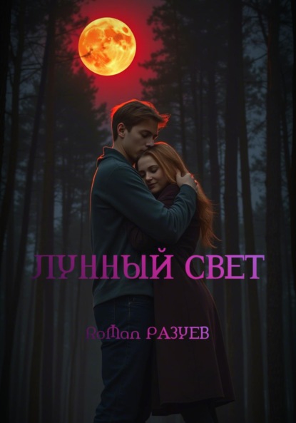 Лунный свет