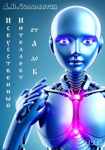 Обложка книги Искусственный интеллект от А до Б, Денис Владимирович Соломатин