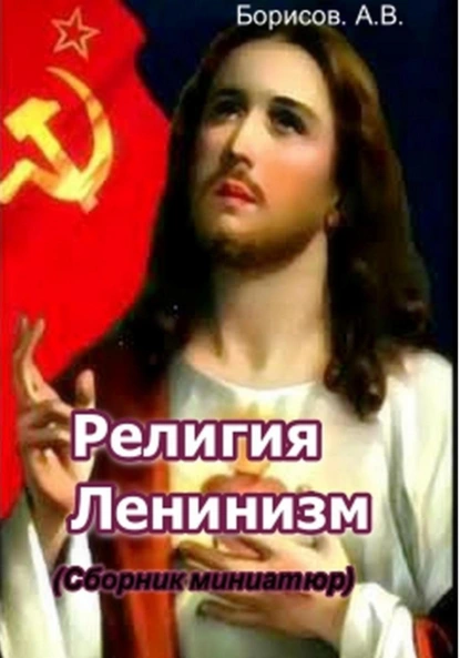 Обложка книги Религия Ленинизм, Александр Борисов
