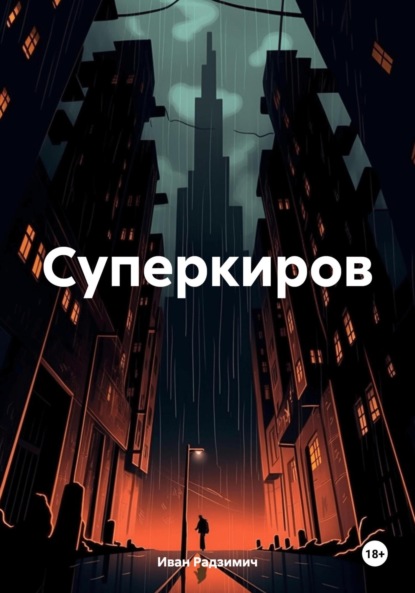 

Суперкиров