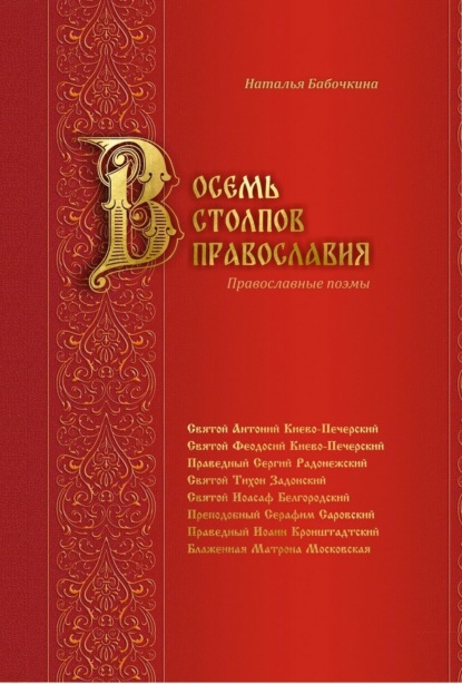 Восемь столпов православия. Православные поэмы