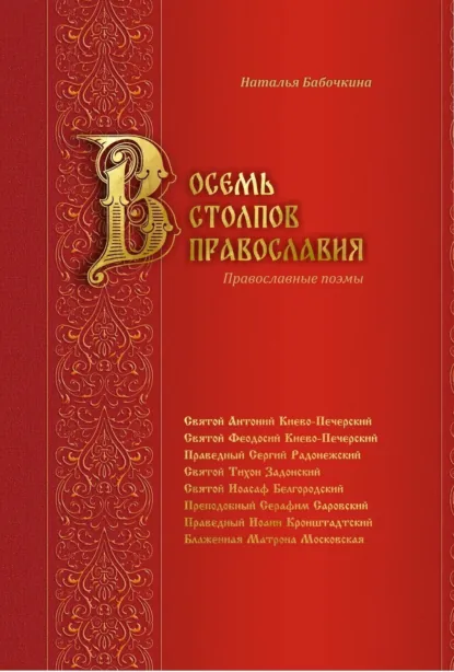 Обложка книги Восемь столпов православия. Православные поэмы, Наталья Бабочкина