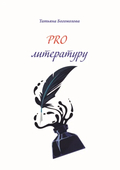 Обложка книги PRO литературу., Татьяна Богомолова