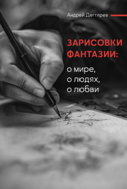 Зарисовки фантазии. О мире, о людях, о любви
