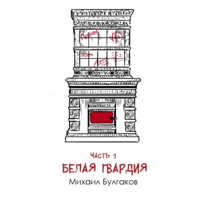 Булгаков М. А. «Белая гвардия» часть 1: дебютный роман о крахе традиций и беспощадности гражданской войны