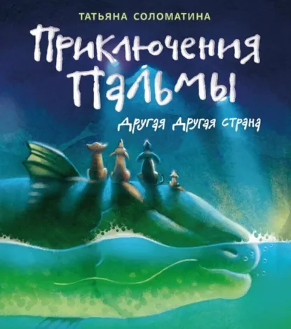 Обложка книги Приключения Пальмы. Книга вторая. Другая Другая Страна, Татьяна Соломатина