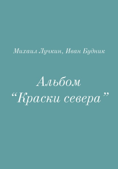 

Альбом «Краски севера»