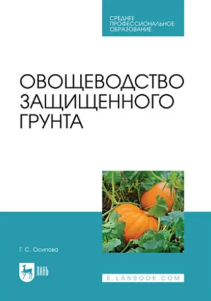 Обложка книги Овощеводство защищенного грунта. Учебник для СПО, А. А. Осипов