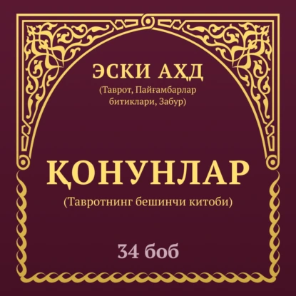 ҚОНУНЛАР (Тавротнинг бешинчи китоби) 21-боб