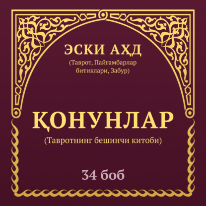 ҚОНУНЛАР (Тавротнинг бешинчи китоби) 28-боб