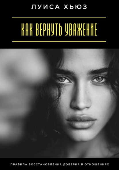 Как вернуть уважение. Правила восстановления доверия в отношениях
