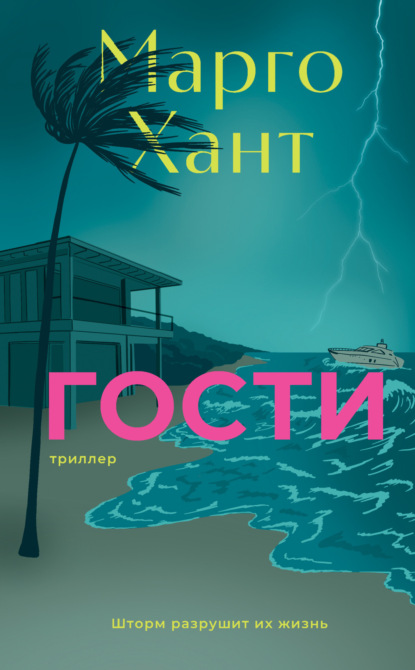 Гости
