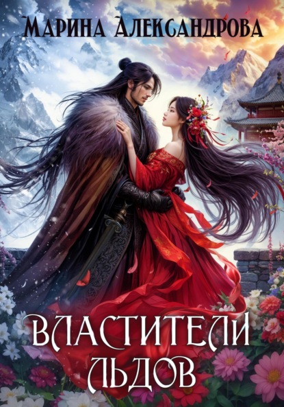 

Властители льдов